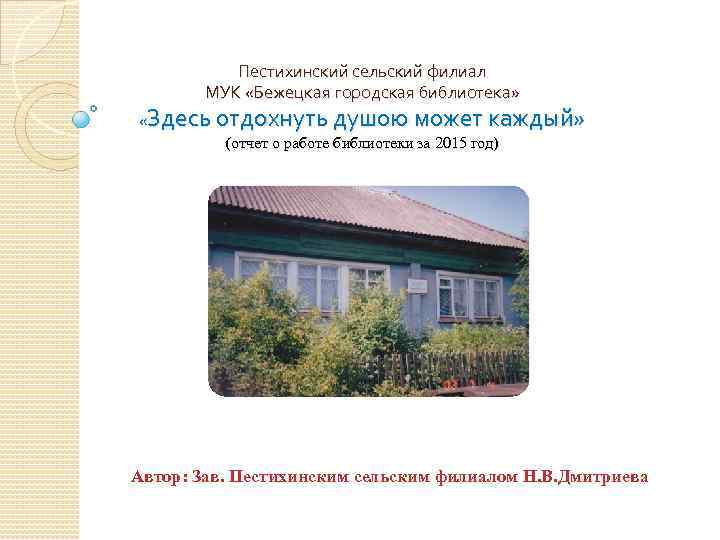 Пестихинский сельский филиал МУК «Бежецкая городская библиотека» «Здесь отдохнуть душою может каждый» (отчет о