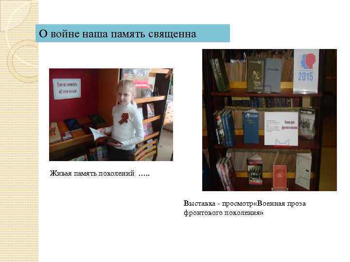 О войне наша память священна Живая память поколений …. . Выставка - просмотр «Военная