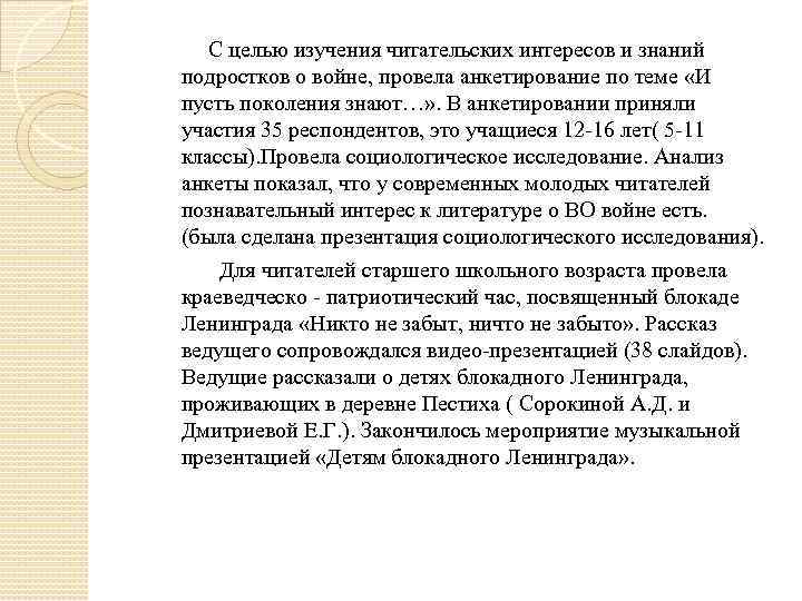 С целью изучения читательских интересов и знаний подростков о войне, провела анкетирование по теме