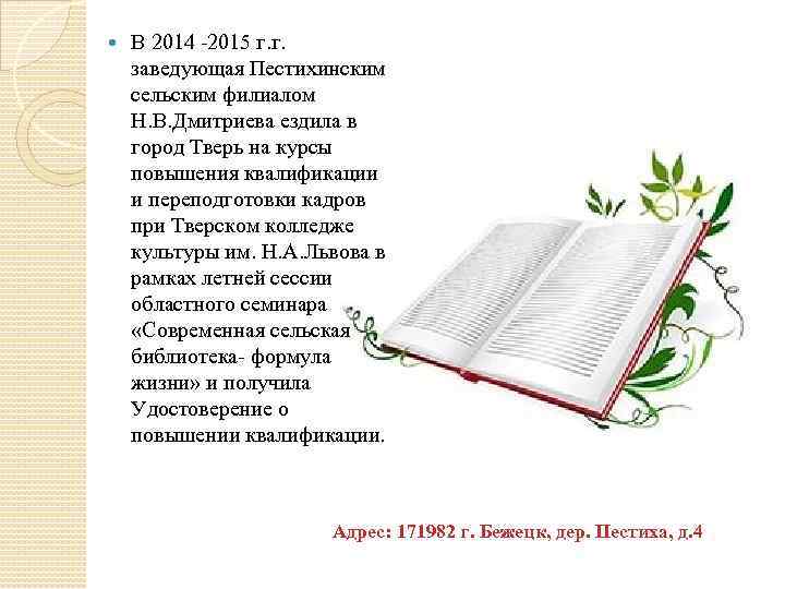  В 2014 -2015 г. г. заведующая Пестихинским сельским филиалом Н. В. Дмитриева ездила