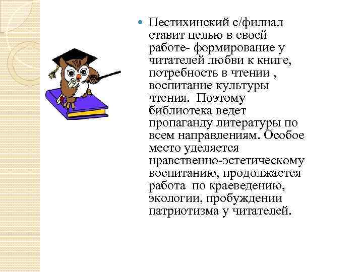  Пестихинский с/филиал ставит целью в своей работе- формирование у читателей любви к книге,