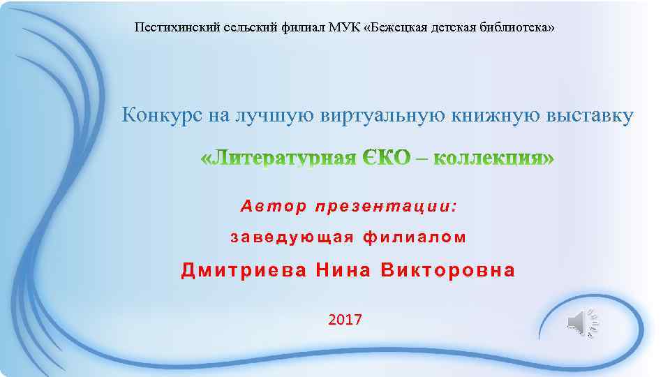 Пестихинский сельский филиал МУК «Бежецкая детская библиотека» Конкурс на лучшую виртуальную книжную выставку Автор