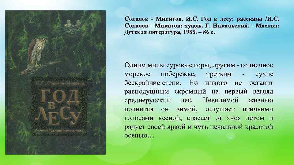 Соколов - Микитов, И. С. Год в лесу: рассказы /И. С. Соколов - Микитов;