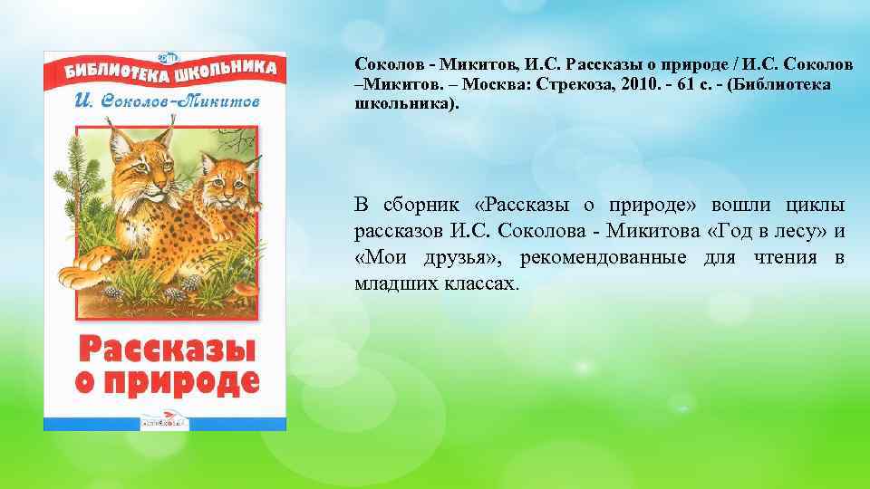 Соколов - Микитов, И. С. Рассказы о природе / И. С. Соколов –Микитов. –
