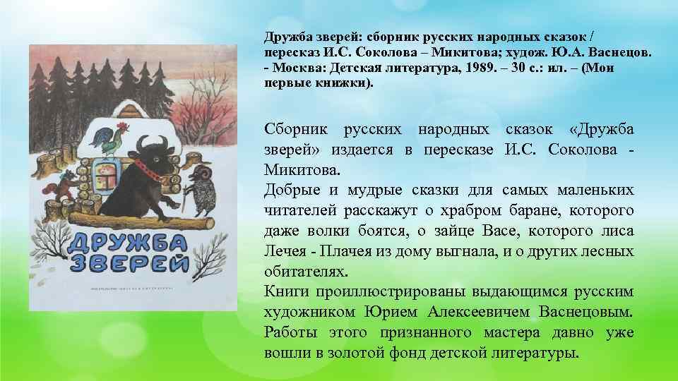Дружба зверей: сборник русских народных сказок / пересказ И. С. Соколова – Микитова; худож.