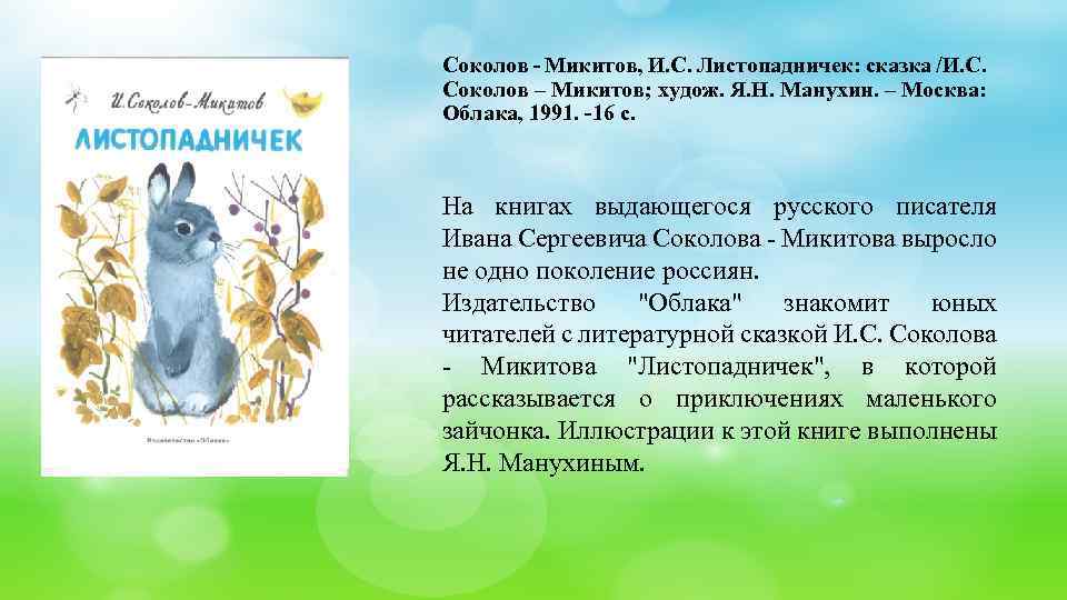 Соколов - Микитов, И. С. Листопадничек: сказка /И. С. Соколов – Микитов; худож. Я.