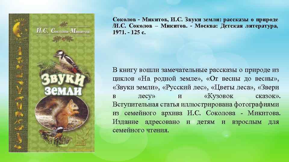 Соколов - Микитов, И. С. Звуки земли: рассказы о природе /И. С. Соколов –