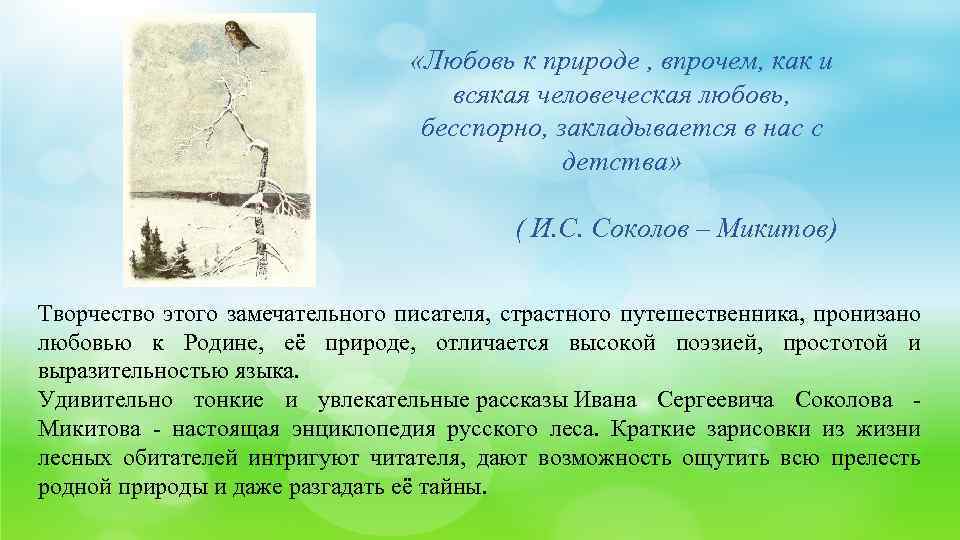  «Любовь к природе , впрочем, как и всякая человеческая любовь, бесспорно, закладывается в