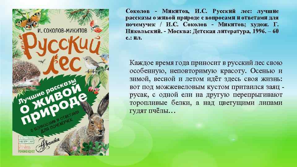 Соколов - Микитов, И. С. Русский лес: лучшие рассказы о живой природе с вопросами