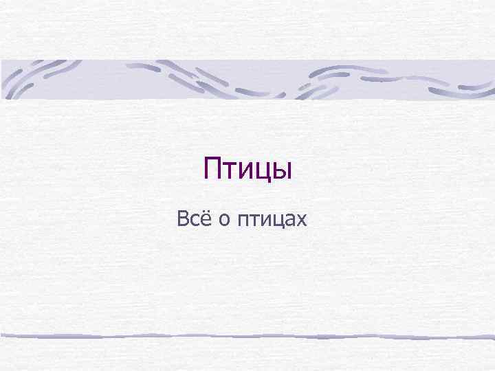 Птицы Всё о птицах 