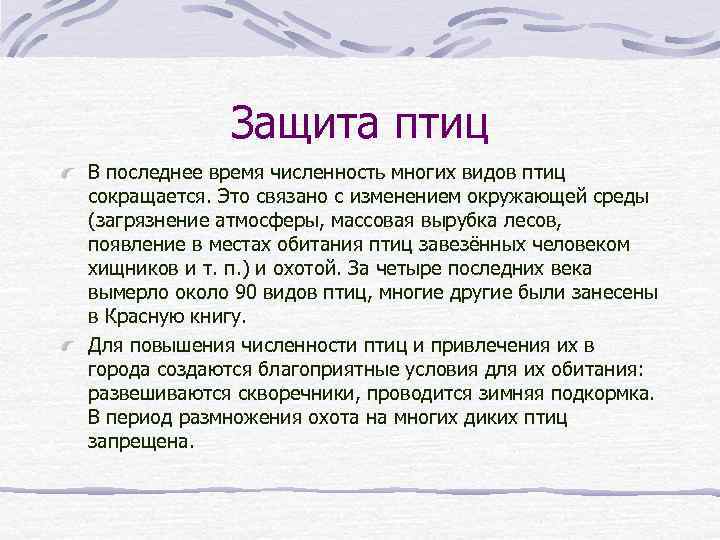 Защита птиц В последнее время численность многих видов птиц сокращается. Это связано с изменением