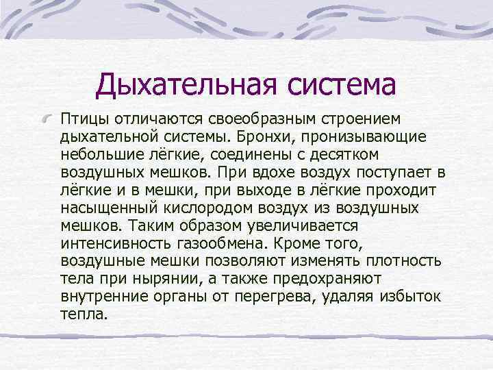 Дыхательная система Птицы отличаются своеобразным строением дыхательной системы. Бронхи, пронизывающие небольшие лёгкие, соединены с