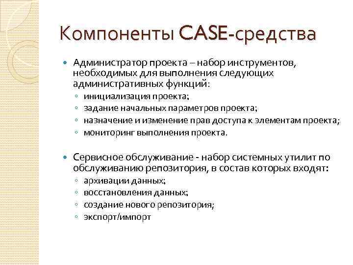 Администратор проекта. Классификация Case-средств по выполняемым функциям. Компоненты Case средств. Функции администратора проекта.