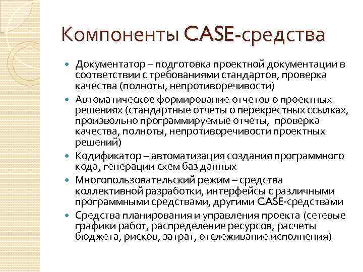 Компоненты CASE-средства Документатор – подготовка проектной документации в соответствии с требованиями стандартов, проверка качества