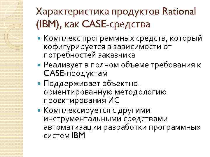 Характеристика продуктов Rational (IBM), как CASE-средства Комплекс программных средств, который кофигурируется в зависимости от