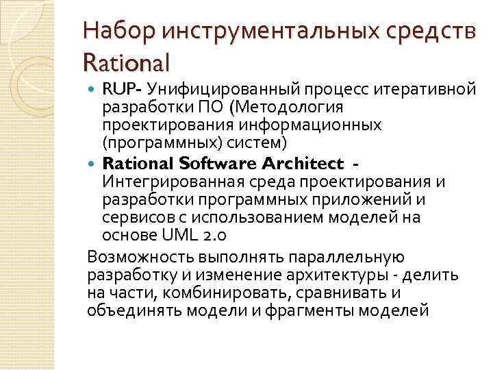 Набор инструментальных средств Rational RUP- Унифицированный процесс итеративной разработки ПО (Методология проектирования информационных (программных)