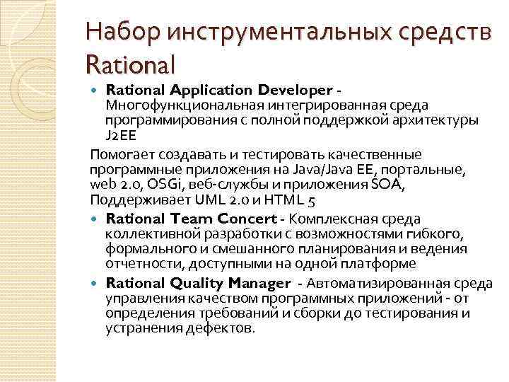 Набор инструментальных средств Rational Application Developer Многофункциональная интегрированная среда программирования с полной поддержкой архитектуры