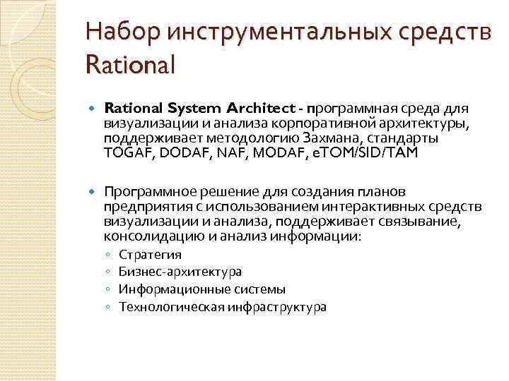 Набор инструментальных средств Rational System Architect - программная среда для визуализации и анализа корпоративной