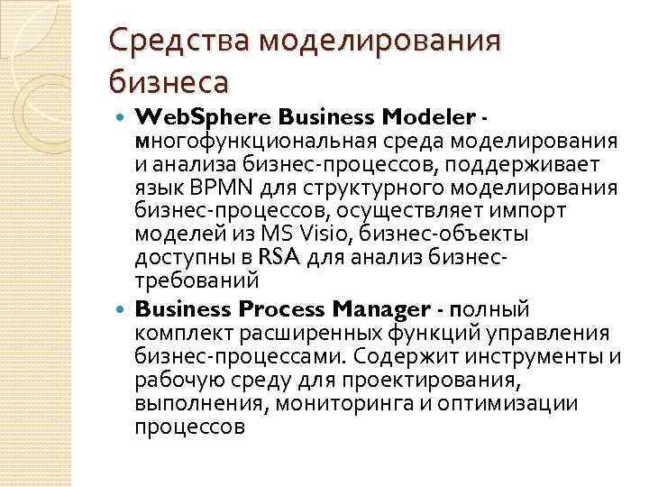 Средства моделирования бизнеса Web. Sphere Business Modeler многофункциональная среда моделирования и анализа бизнес-процессов, поддерживает