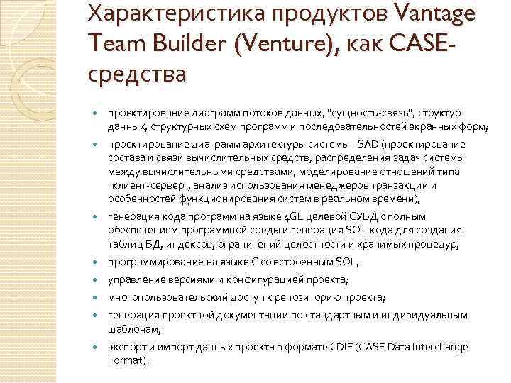 Характеристика продуктов Vantage Team Builder (Venture), как CASEсредства проектирование диаграмм потоков данных, 