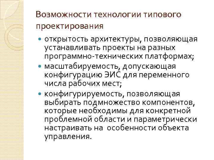 Возможности технологии типового проектирования открытость архитектуры, позволяющая устанавливать проекты на разных программно-технических платформах; масштабируемость,