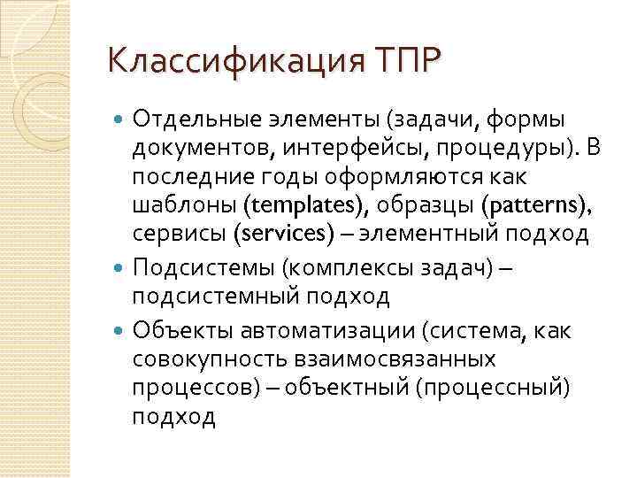Классификация ТПР Отдельные элементы (задачи, формы документов, интерфейсы, процедуры). В последние годы оформляются как