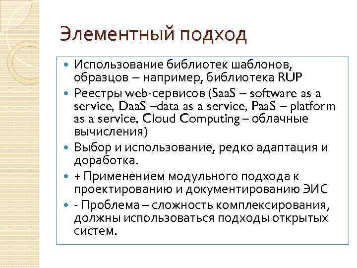 Элементный подход Использование библиотек шаблонов, образцов – например, библиотека RUP Реестры web-сервисов (Saa. S