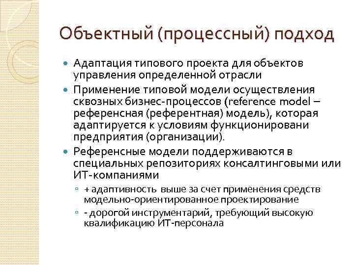 Объектный (процессный) подход Адаптация типового проекта для объектов управления определенной отрасли Применение типовой модели