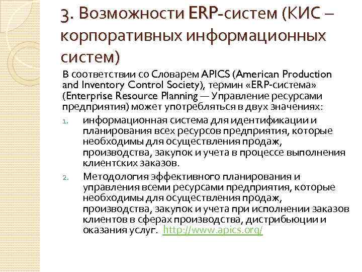 3. Возможности ERP-систем (КИС – корпоративных информационных систем) В соответствии со Словарем APICS (American