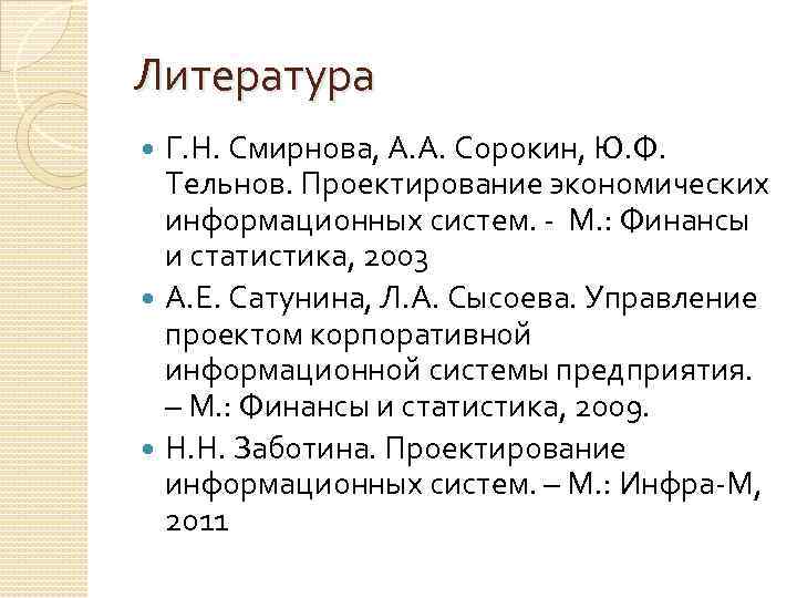 Литература Г. Н. Смирнова, А. А. Сорокин, Ю. Ф. Тельнов. Проектирование экономических информационных систем.