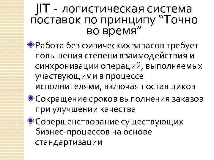 JIT - логистическая система поставок по принципу “Точно во время” Работа без физических запасов