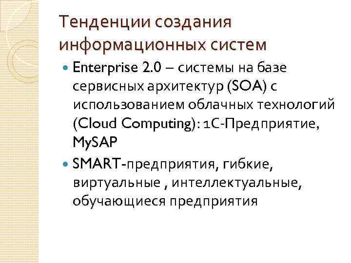 Тенденции создания информационных систем Enterprise 2. 0 – системы на базе сервисных архитектур (SOA)