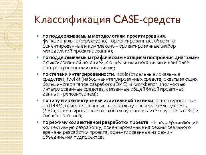Классификация CASE-средств по поддерживаемым методологиям проектирования: функционально (структурно) - ориентированные, объектно – ориентированные и