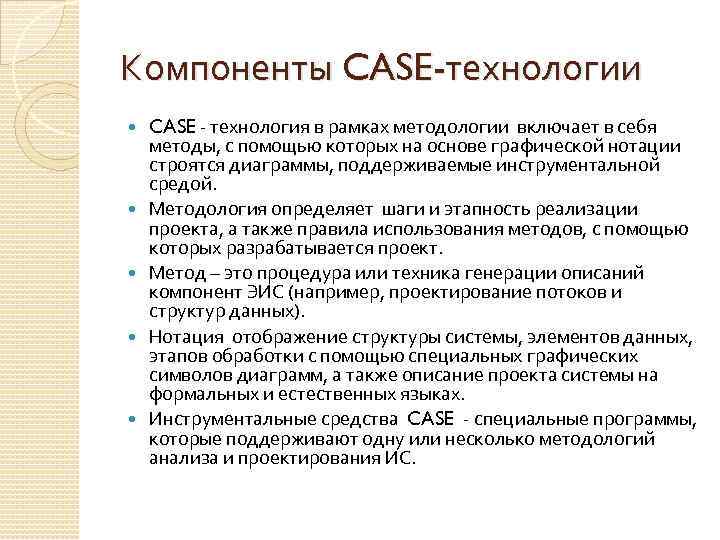 Компоненты CASE-технологии CASE - технология в рамках методологии включает в себя методы, с помощью