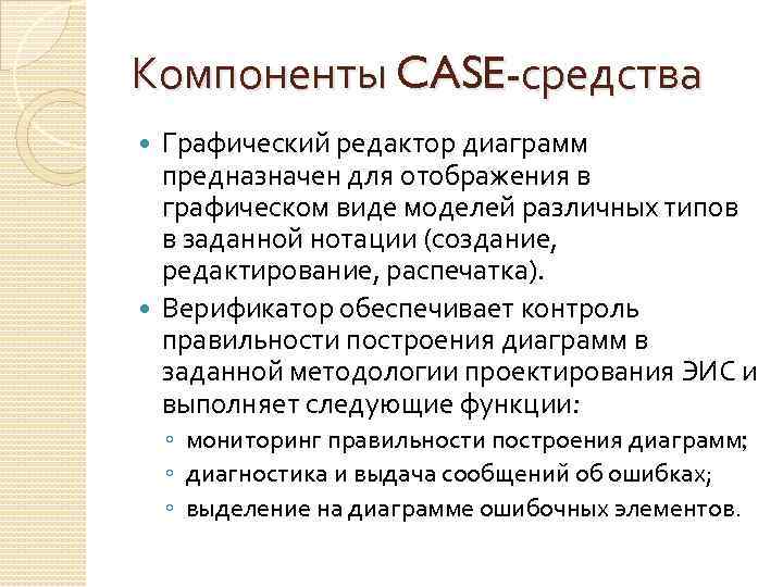 Компоненты CASE-средства Графический редактор диаграмм предназначен для отображения в графическом виде моделей различных типов