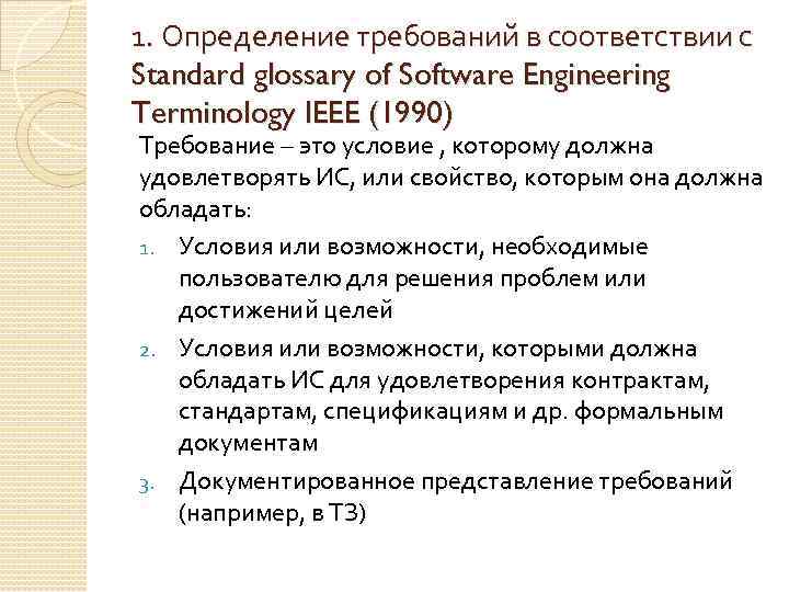 1. Определение требований в соответствии с Standard glossary of Software Engineering Terminology IEEE (1990)