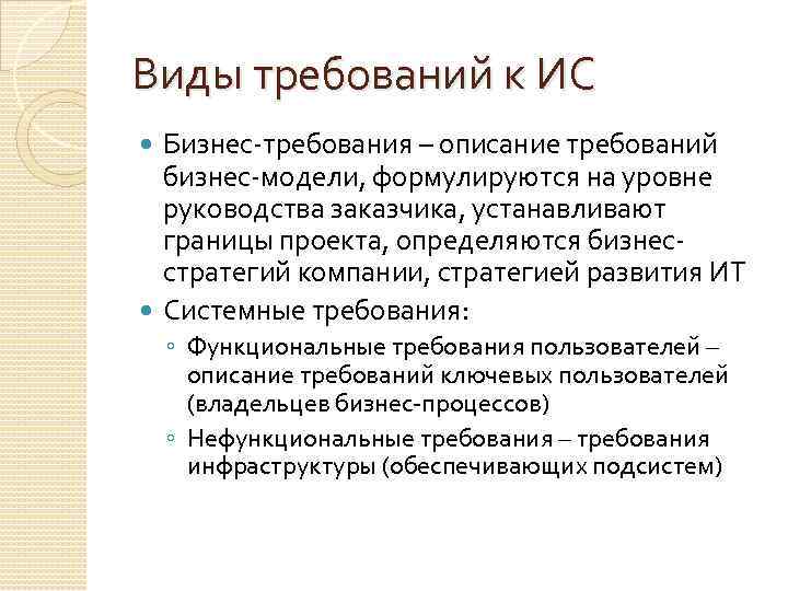 Виды требований к ИС Бизнес-требования – описание требований бизнес-модели, формулируются на уровне руководства заказчика,