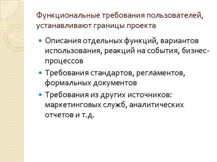 Функциональные требования пользователей, устанавливают границы проекта Описания отдельных функций, вариантов использования, реакций на события,