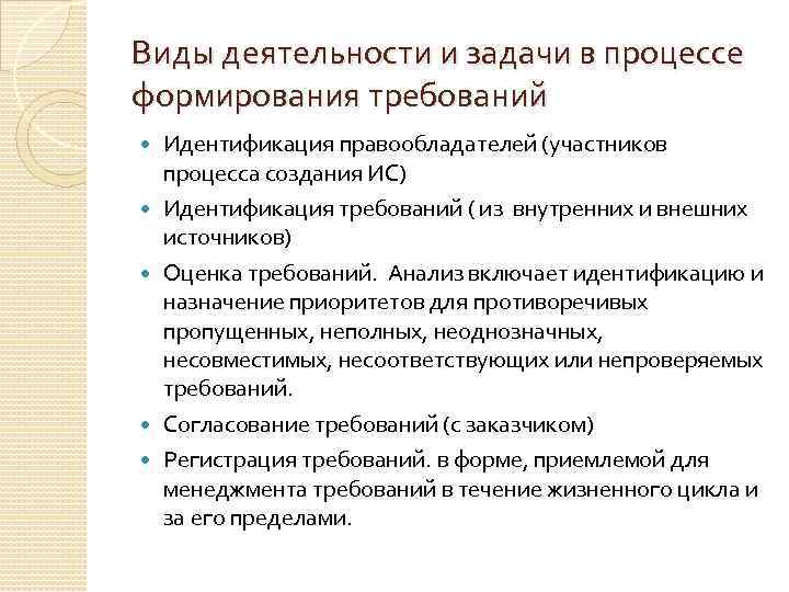 Виды деятельности и задачи в процессе формирования требований Идентификация правообладателей (участников процесса создания ИС)