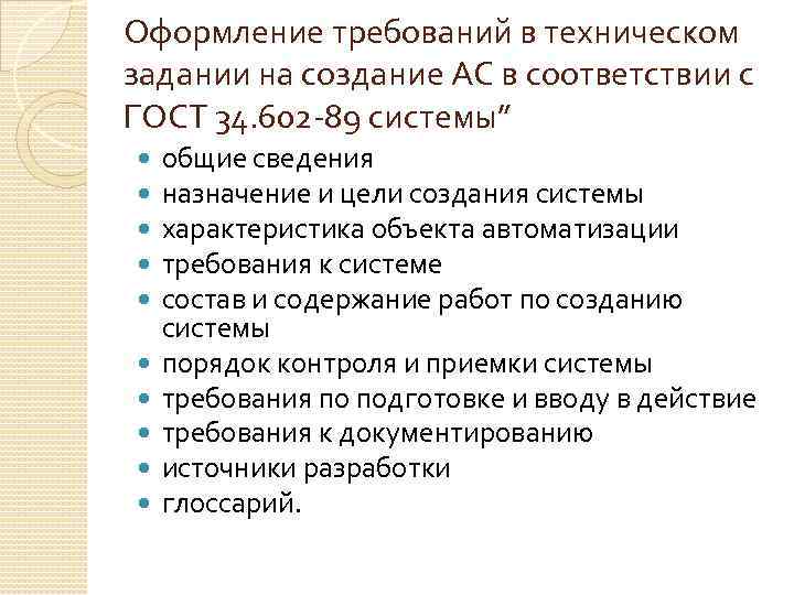 Оформление требований в техническом задании на создание АС в соответствии с ГОСТ 34. 602