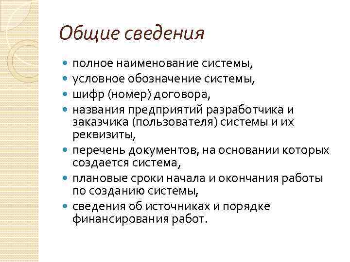 Общие сведения полное наименование системы, условное обозначение системы, шифр (номер) договора, названия предприятий разработчика