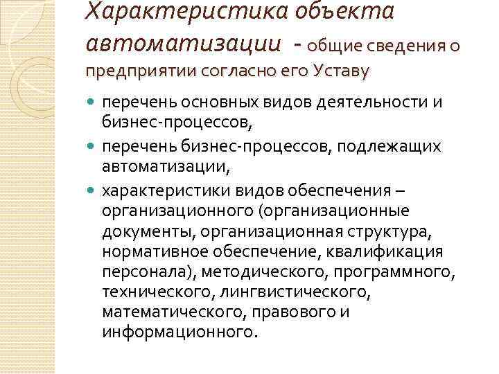 Характеристика объекта автоматизации - общие сведения о предприятии согласно его Уставу перечень основных видов