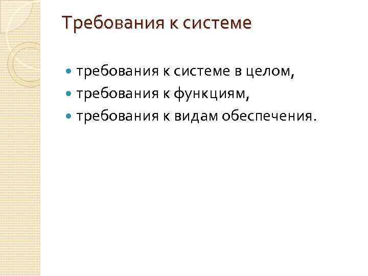 Требования к системе требования к системе в целом, требования к функциям, требования к видам