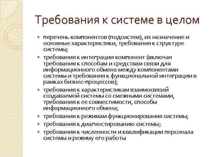 Требования к системе в целом перечень компонентов (подсистем), их назначение и основные характеристики, требования