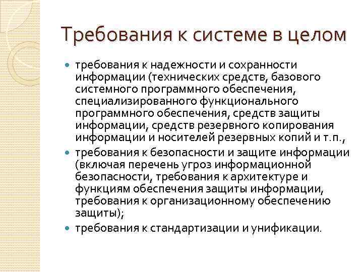 Требования к системе в целом требования к надежности и сохранности информации (технических средств, базового