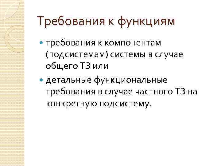 Требования к функциям требования к компонентам (подсистемам) системы в случае общего ТЗ или детальные