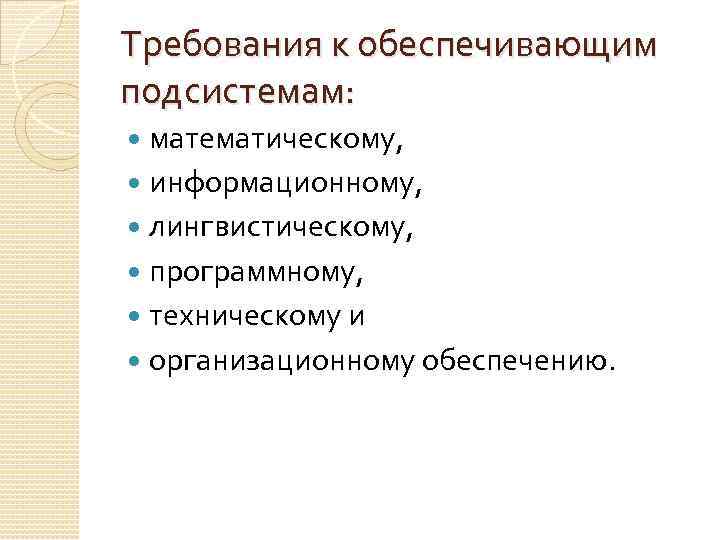 Требования к обеспечивающим подсистемам: математическому, информационному, лингвистическому, программному, техническому и организационному обеспечению. 