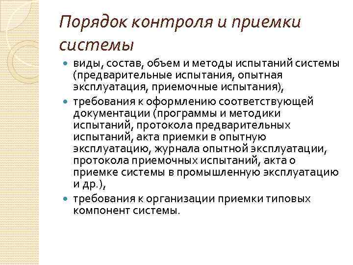 Порядок контроля и приемки системы виды, состав, объем и методы испытаний системы (предварительные испытания,