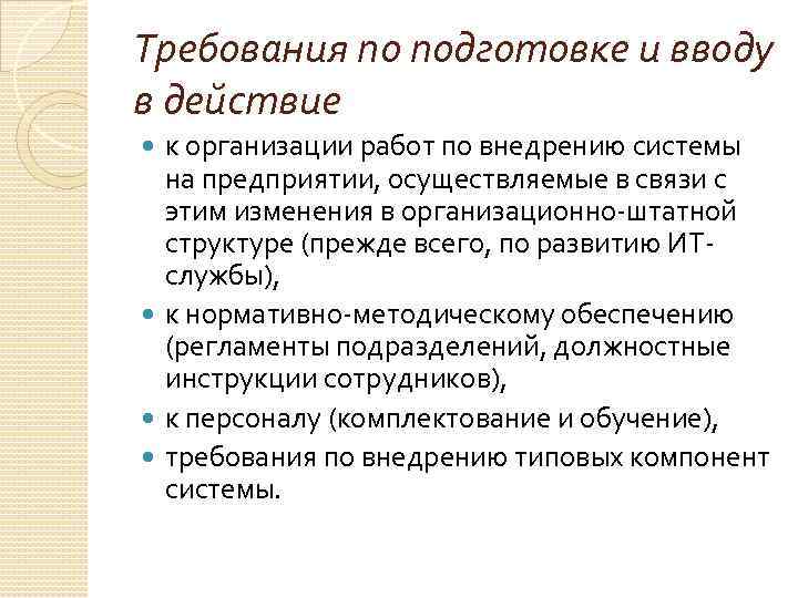 Требования по подготовке и вводу в действие к организации работ по внедрению системы на