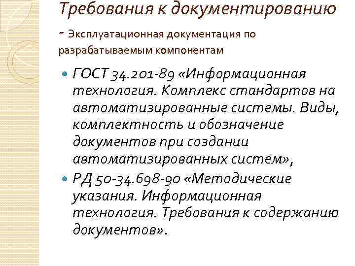 Требования к документированию - Эксплуатационная документация по разрабатываемым компонентам ГОСТ 34. 201 -89 «Информационная